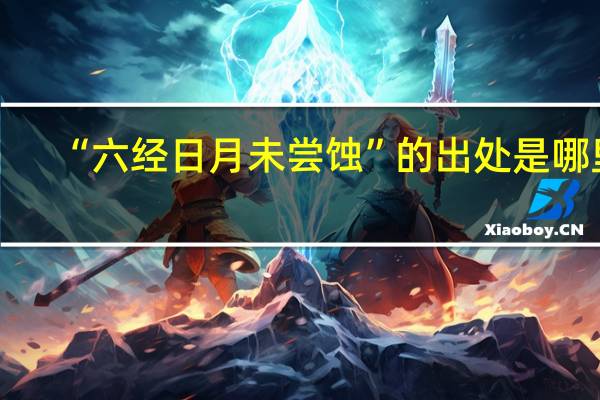 “六经日月未尝蚀”的出处是哪里