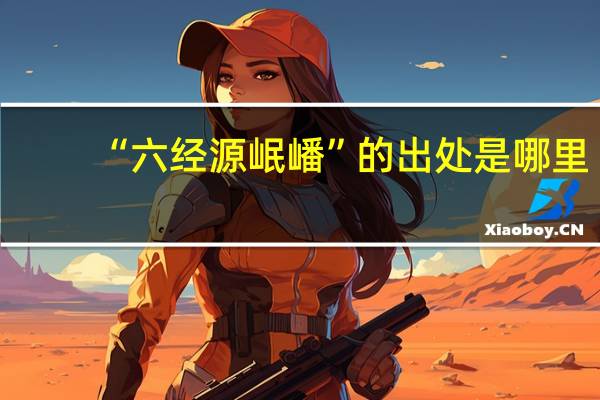 “六经源岷嶓”的出处是哪里