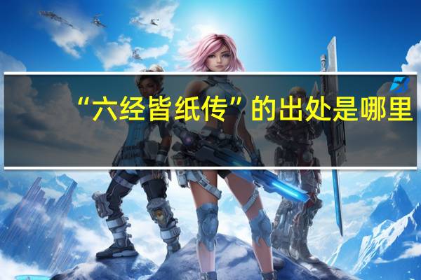 “六经皆纸传”的出处是哪里