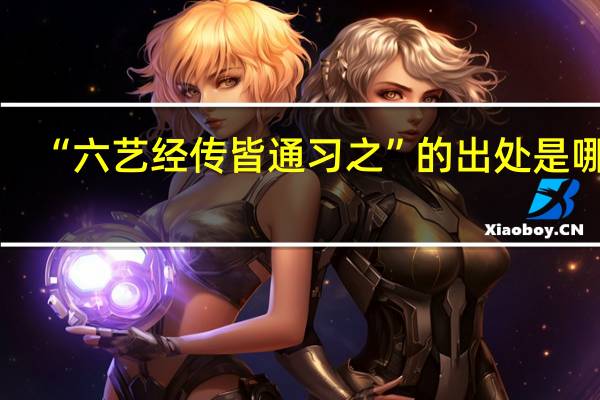 “六艺经传皆通习之”的出处是哪里
