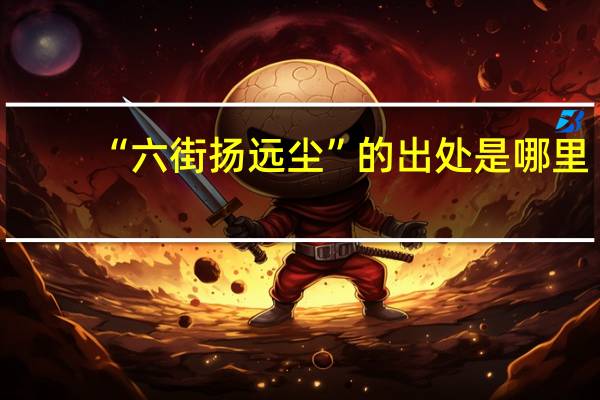 “六街扬远尘”的出处是哪里