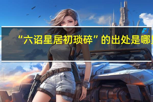 “六诏星居初琐碎”的出处是哪里