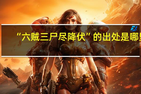 “六贼三尸尽降伏”的出处是哪里