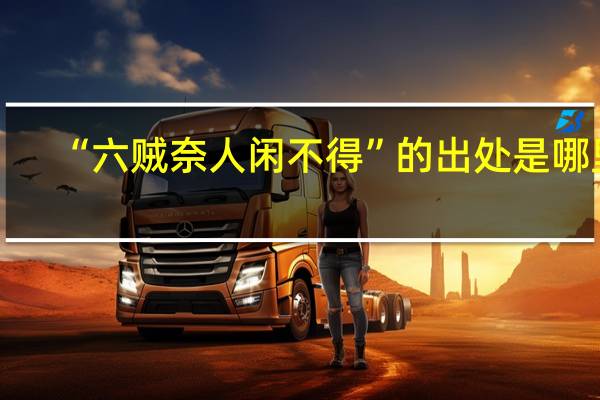 “六贼奈人闲不得”的出处是哪里