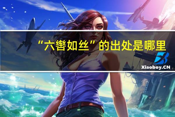 “六辔如丝”的出处是哪里