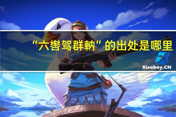 “六辔驾群軜”的出处是哪里