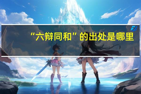 “六辩同和”的出处是哪里