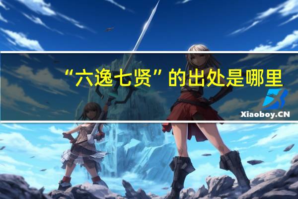“六逸七贤”的出处是哪里