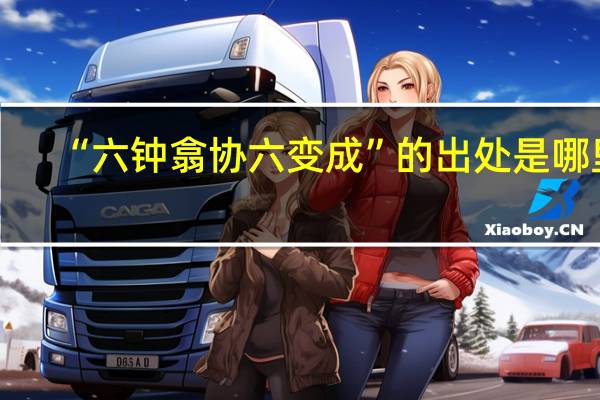“六钟翕协六变成”的出处是哪里