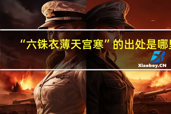 “六铢衣薄天宫寒”的出处是哪里