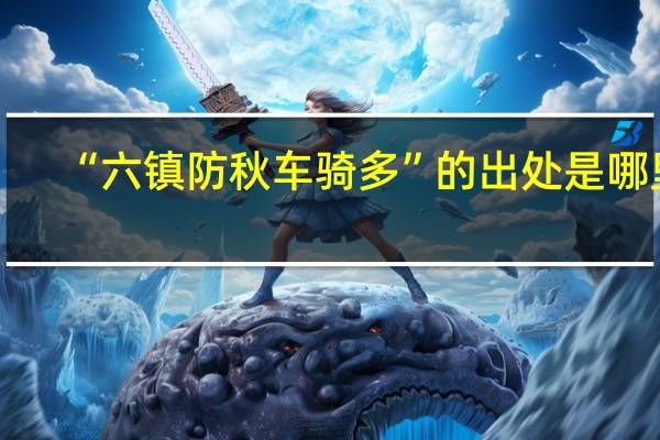 “六镇防秋车骑多”的出处是哪里