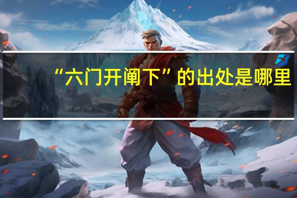 “六门开阐下”的出处是哪里