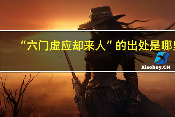 “六门虚应却来人”的出处是哪里