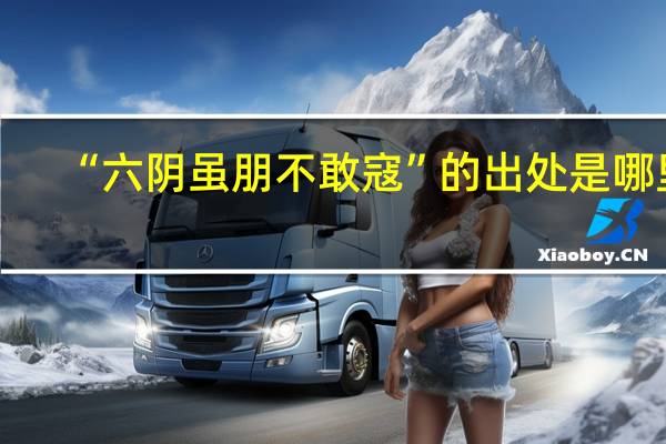 “六阴虽朋不敢寇”的出处是哪里