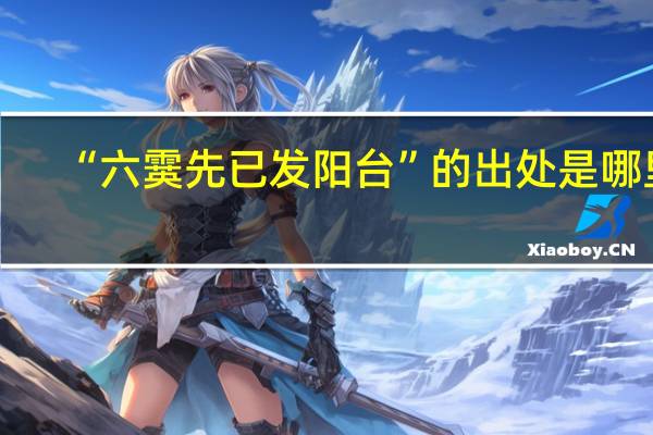 “六霙先已发阳台”的出处是哪里