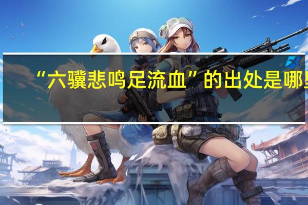 “六骥悲鸣足流血”的出处是哪里