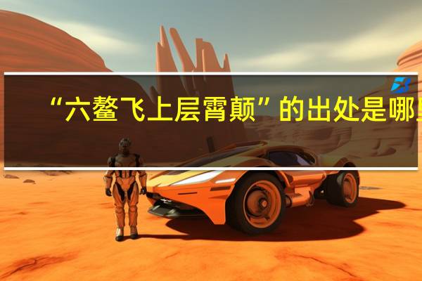 “六鳌飞上层霄颠”的出处是哪里