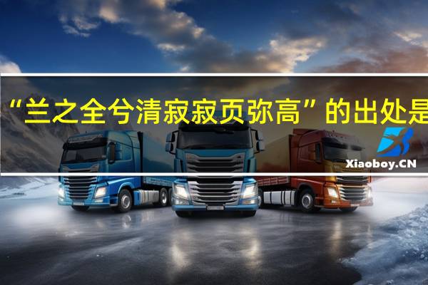 “兰之全兮清寂寂页弥高”的出处是哪里