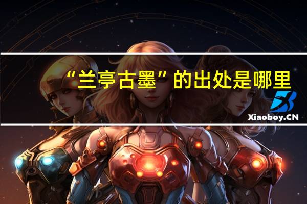 “兰亭古墨”的出处是哪里
