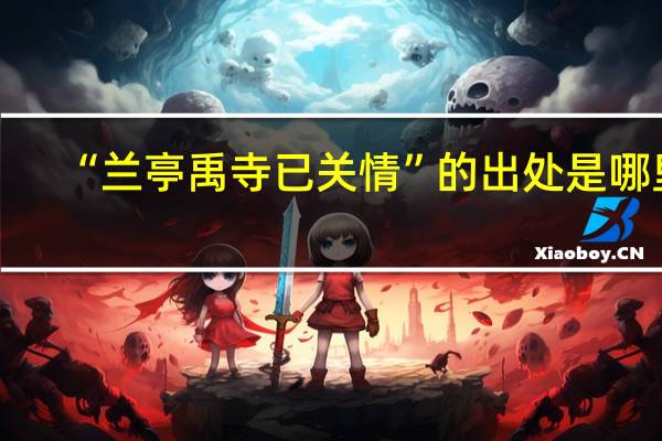“兰亭禹寺已关情”的出处是哪里