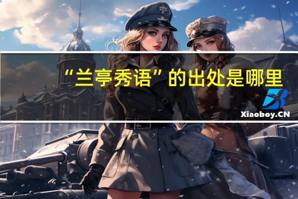 “兰亭秀语”的出处是哪里