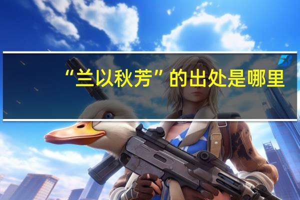 “兰以秋芳”的出处是哪里