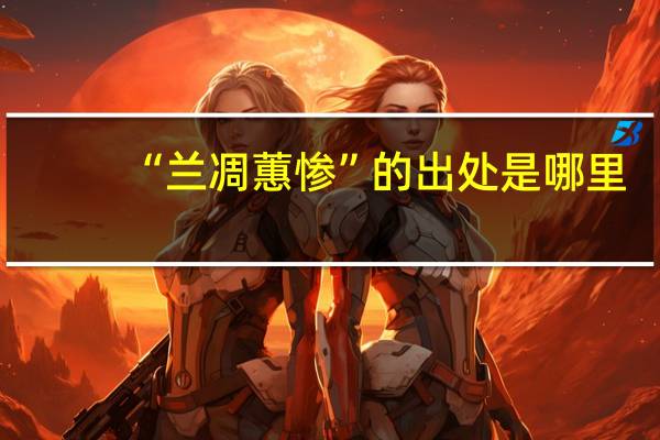“兰凋蕙惨”的出处是哪里