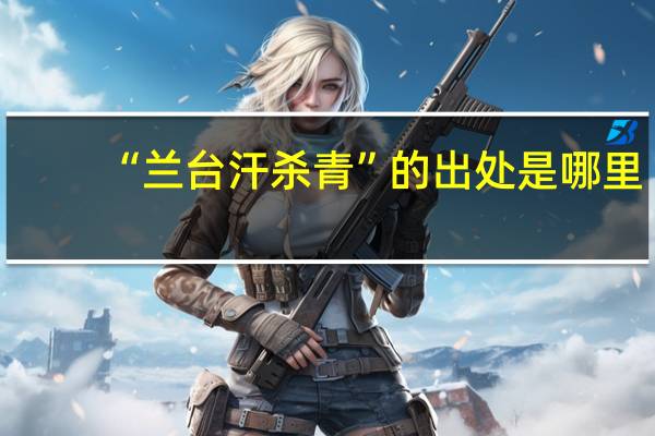 “兰台汗杀青”的出处是哪里