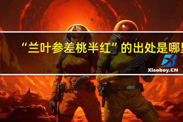 “兰叶参差桃半红”的出处是哪里