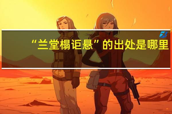 “兰堂榻讵悬”的出处是哪里