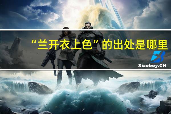 “兰开衣上色”的出处是哪里