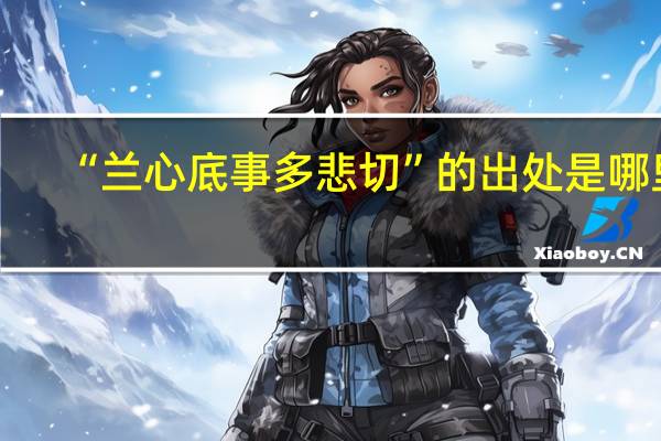 “兰心底事多悲切”的出处是哪里