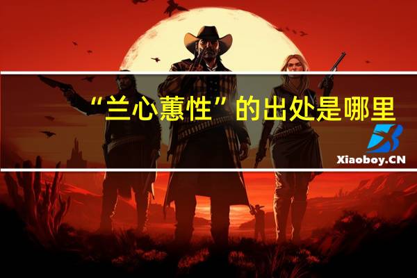 “兰心蕙性”的出处是哪里