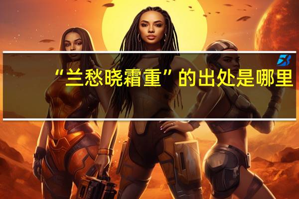 “兰愁晓霜重”的出处是哪里