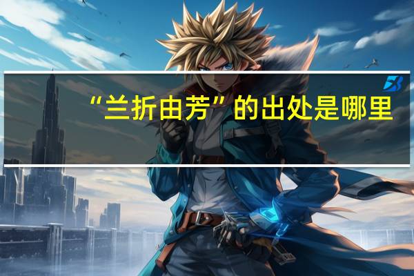 “兰折由芳”的出处是哪里
