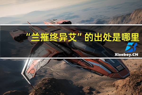 “兰摧终异艾”的出处是哪里