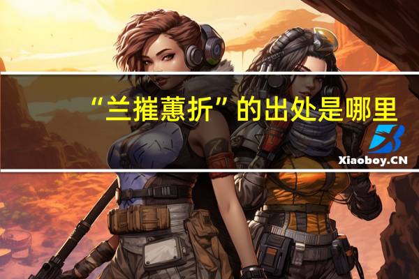 “兰摧蕙折”的出处是哪里