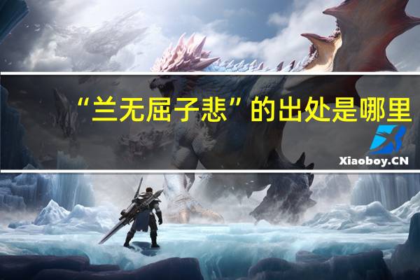 “兰无屈子悲”的出处是哪里