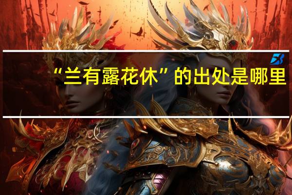 “兰有露花休”的出处是哪里