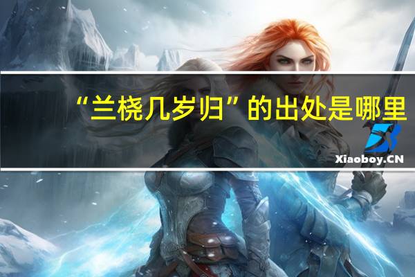 “兰桡几岁归”的出处是哪里