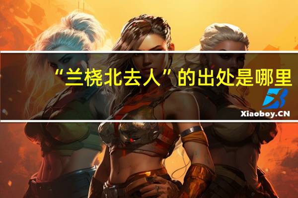 “兰桡北去人”的出处是哪里