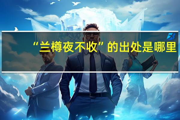 “兰樽夜不收”的出处是哪里