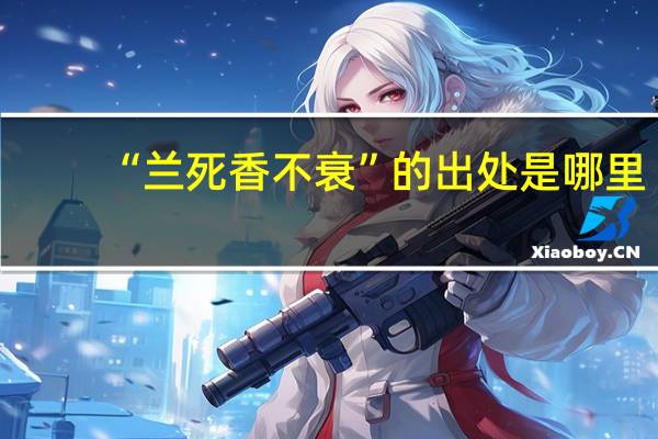 “兰死香不衰”的出处是哪里