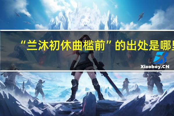 “兰沐初休曲槛前”的出处是哪里