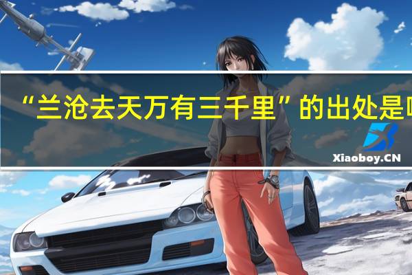 “兰沧去天万有三千里”的出处是哪里