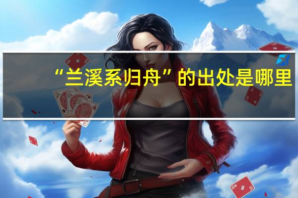 “兰溪系归舟”的出处是哪里