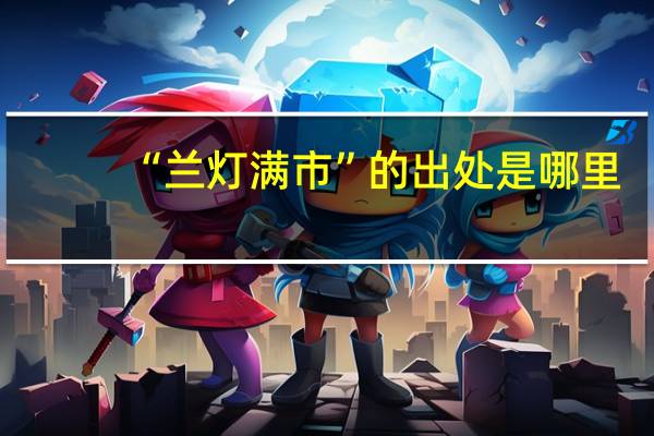 “兰灯满市”的出处是哪里