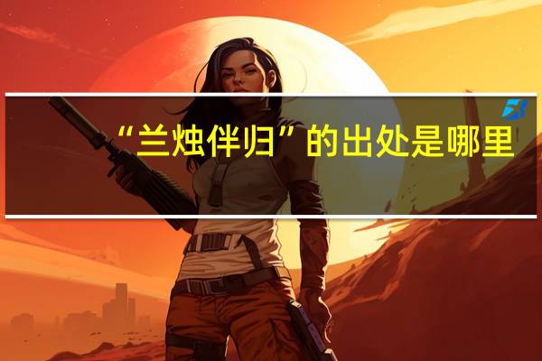 “兰烛伴归”的出处是哪里