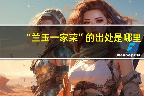 “兰玉一家荣”的出处是哪里