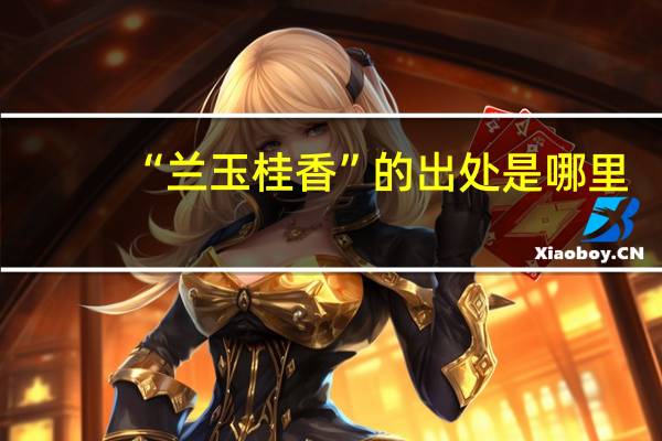 “兰玉桂香”的出处是哪里